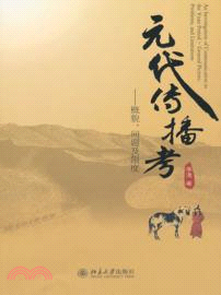 元代傳播考：概貌、問題及限度（簡體書）