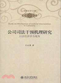 公司司法干預機理研究：以法經濟學為視角（簡體書）