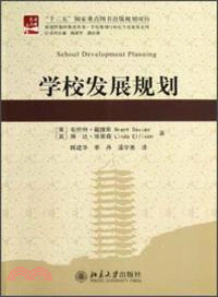 學校發展規劃（簡體書）