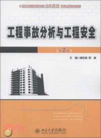 工程事故分析與工程安全(第2版)（簡體書）