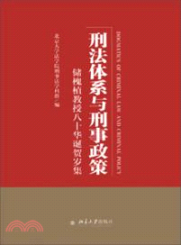 刑法體系與刑事政策：儲槐植教授八十華誕賀歲集（簡體書）