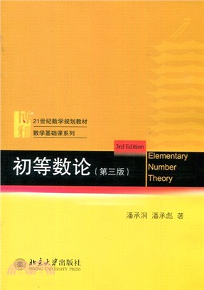 初等數論(第三版)（簡體書）