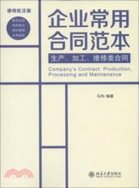 律師批註版．企業常用合同垘本：生產、加工、維修類合同（簡體書）