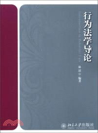 行為法學導論（簡體書）