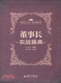 董事長實戰操典（簡體書）