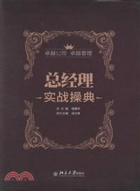 總經理實戰操典（簡體書）