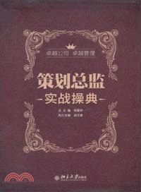 策劃總監實戰操典（簡體書）