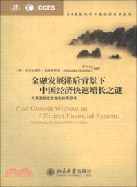 金融發展滯後背景下中國經濟快速增長之謎：外商直接投資角色的再思考（簡體書）