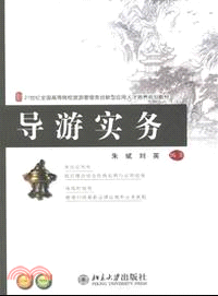 導遊業務（簡體書）