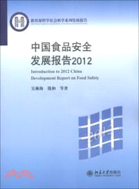 中國食品安全發展報告(2012)（簡體書）