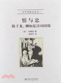 情與忠：陳子龍、柳如是詩詞因緣（簡體書）