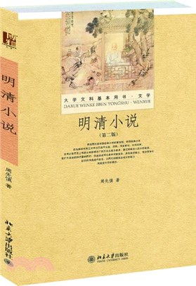 明清小說(第二版)（簡體書）