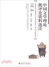 中國文學理論批評史資料選注（簡體書）
