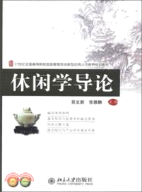 休閒學導論（簡體書）