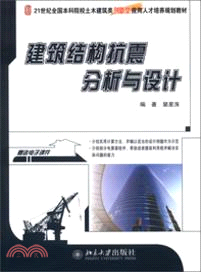 建築結構抗震分析與設計（簡體書）