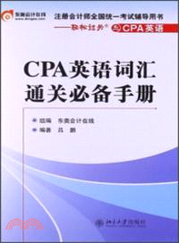 CPA英語詞匯通關必備手冊（簡體書）