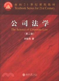 公司法學(第二版)（簡體書）