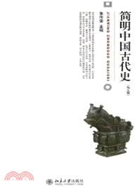 簡明中國古代史（簡體書）