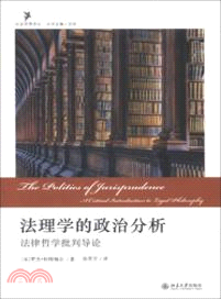 法理學的政治分析：法律哲學批判導論（簡體書）