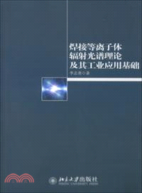 焊接等離子體輻射光譜理論及其工業應用基礎（簡體書）