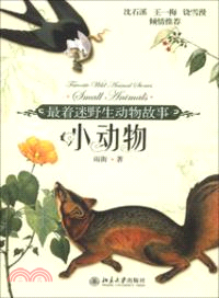 最著迷野生動物故事：小動物（簡體書）