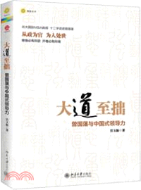 大道至拙：曾國藩與中國式領導力（簡體書）