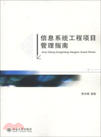 信息系統工程項目管理指南（簡體書）