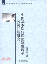 中國基本醫療保險制度改革關鍵問題研究（簡體書）