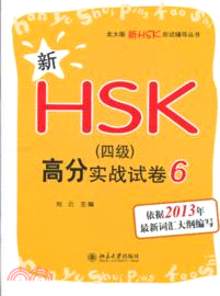 新HSK(四級)高分實戰試卷 6（簡體書）