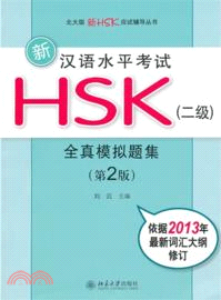 新漢語水平考試HSK(二級)全真模擬題集(第二版)（簡體書）