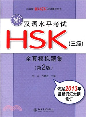 新漢語水平考試HSK(三級)：全真模擬題集(第2版)（簡體書）