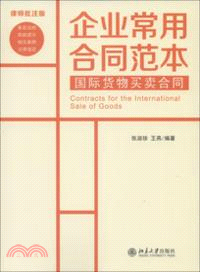 律師批註版．企業常用合同垘本：國際貨物買賣合同（簡體書）