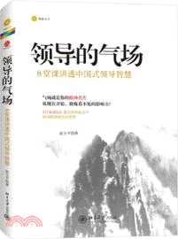 領導的氣場：8堂課講透中國式領導智慧（簡體書）