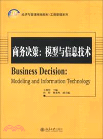 商務決策：模型與信息技術（簡體書）