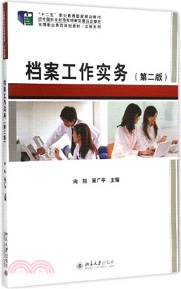 檔案工作實務(第二版)（簡體書）