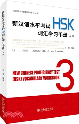 新漢語水準考試(HSK)詞彙學習手冊(三級)（簡體書）