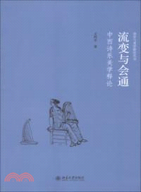 流變與會通：中西詩樂美學釋論（簡體書）