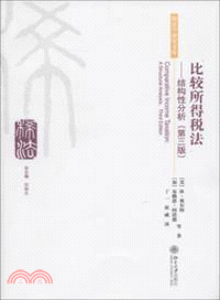 比較所得稅法：結構性分析(第三版)（簡體書）