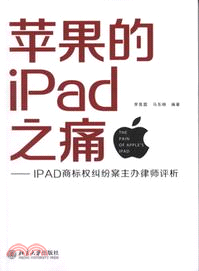 蘋果的IPad之痛：IPAD商標權糾紛案主辦律師評析（簡體書）