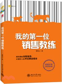 我的第一位銷售教練（簡體書）