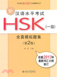 新漢語水平考試HSK(一級)全真模擬題集（簡體書）