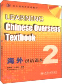 海外漢語課本(2)（簡體書）