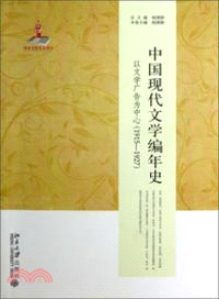 中國現代文學編年史：以文學廣告為中心(1915-1927)（簡體書）