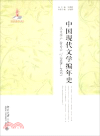 中國現代文學編年史：以文學廣告為中心(1928-1937)（簡體書）