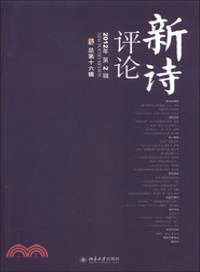 新詩評論(2012年第2輯總第十六輯)（簡體書）