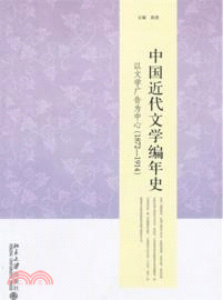 中國近代文學編年史：以文學廣告為中心(1872-1914)（簡體書）