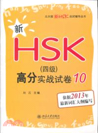 新HSK《四級》高分實戰試卷(10)（簡體書）