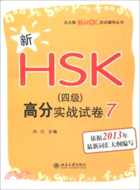 新HSK《四級》高分實戰試卷(7)（簡體書）