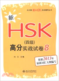 新HSK《四級》高分實戰試卷(8)（簡體書）