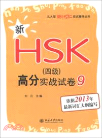 新HSK《四級》高分實戰試卷(9)（簡體書）